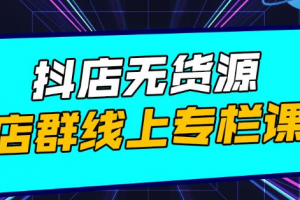 響貨·抖店無貨源店群，15天打造破500單抖店無貨源店群玩法