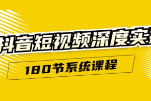 抖音短視頻深度實操：直接一步到位，聽了就能用（180節系統課程）
