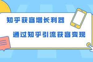 知乎獲客增長利器：教你如何輕松通過知乎引流獲客變現(xiàn)