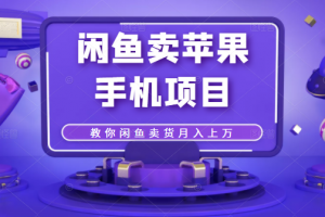 閑魚賣蘋果手機(jī)項(xiàng)目，教你閑魚賣貨月入上萬(wàn)