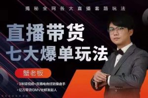 蟹老板直播帶貨7大爆單玩法，揭秘全網各大直播套路玩法