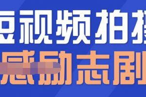一百多個(gè)短視頻拍攝腳本，情感勵(lì)志等劇本+拍攝技巧解析