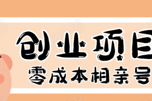 史上最強(qiáng)的零成本創(chuàng)業(yè)項(xiàng)目年入30W：相親號(hào)，從平臺(tái)搭建到引流到后期開單