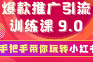 小紅書爆款推廣引流訓練課9.0，手把手帶你玩轉小紅書 一部手機即可月入萬元