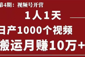 起航哥：視頻號第四期：一人一天日產(chǎn)1000個視頻，搬運(yùn)月賺10萬+