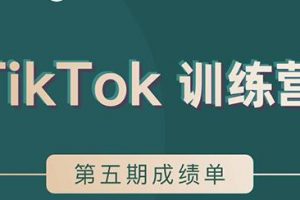 TikTok第五期訓(xùn)練營結(jié)營，帶你玩賺TikTok，40天變現(xiàn)22萬美