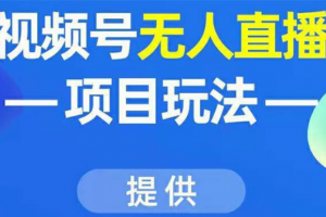 視頻號無人直播項目玩法：增加視頻號粉絲-實現(xiàn)賺錢目的（附素材）