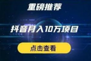 星哥抖音中視頻計劃：單號月入3萬抖音中視頻項目，百分百的風口項目