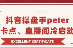 抖音操盤手 Peter：直播卡點、直播間冷啟動分享