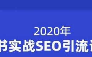 小胡簡書實(shí)戰(zhàn)SEO引流課程，從0到1，從無到有，幫你快速玩轉(zhuǎn)簡書引流