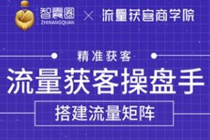 流量獲客操盤手（系統大課）道器術皆備，從0到1搭建你的專屬流量池