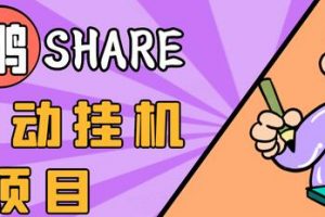 高鵬圈淘禮金免單0元購長期項(xiàng)目，全自動掛機(jī)項(xiàng)目，無需引流保底日入200+