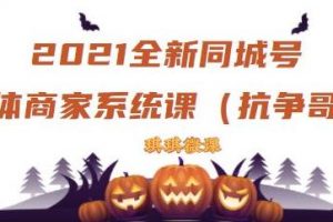 2021全新抖音同城號實體商家系統課，賬號定位到文案到搭建，全程剖析同城號起號玩法