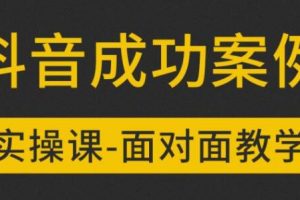參哥抖音MCN孵化課程，以實(shí)戰(zhàn)經(jīng)驗(yàn)分享抖音如何做的方法及變現(xiàn)邏輯價(jià)值4980元（完結(jié)）