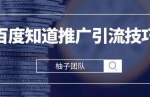 2021最新百度知道推廣引流技巧，分分鐘就能學(xué)會