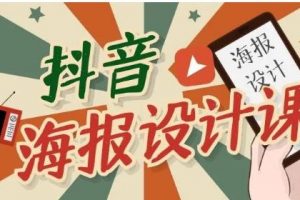 抖音海報(bào)設(shè)計(jì)課程，一部手機(jī)可以操作【視頻課程】