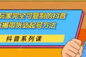 草莽玩家完全可復制的抖音直播帶貨必起號方法，0 粉 0 投放【保姆級教程】