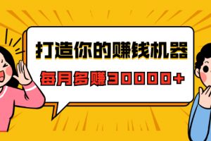 打造你的賺錢機器，微信極速大額成交術，每月多賺30000+（22節課）