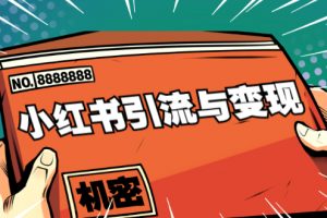 小紅書引流與變現：從0-1手把手帶你快速掌握小紅書漲粉核心玩法進行變現