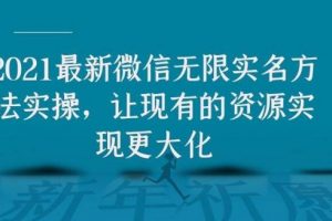2021最新V芯無限實名方法實操，讓現有的資源實現更大化