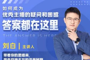 如何成為優秀主播的疑問和困惑，答案都在這里【視頻課程】