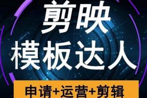 剪映模板達人運營課，申請+運營+剪輯全套視頻課程