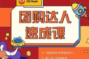 抖音團購達人懶人最新玩法，0基礎輕松學做團購達人（初級班+高級班）
