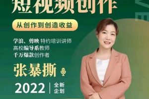 高質量短視頻創作課，一站式掌握短視頻編導必備技能
