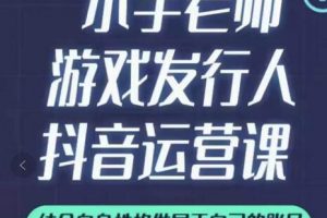 小宇老師游戲發(fā)行人實戰(zhàn)課，非常適合想把抖音做個副業(yè)的人，或者2次創(chuàng)業(yè)的人