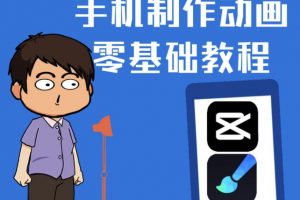一部手機(jī)制作夫妻搞笑動畫短視頻教程，零基礎(chǔ)也能快速上手