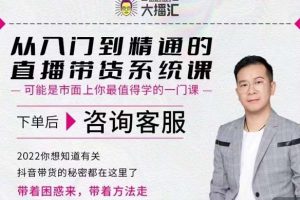 大播匯從入門到精通的直播帶貨系統(tǒng)課，四大導(dǎo)師，帶你玩轉(zhuǎn)抖音直播帶貨