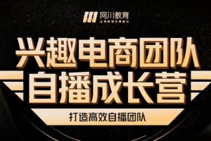 興趣電商團(tuán)隊(duì)自播成長營，解密直播流量獲取承接放大的核心密碼