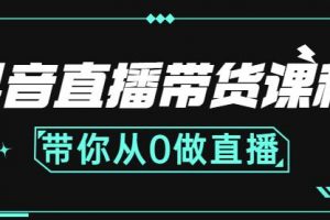 抖音直播帶貨課程：帶你從0開始，學(xué)習(xí)主播、運(yùn)營、中控分別要做什么