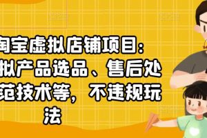 聚賢·淘寶虛擬店鋪項目：教你虛擬產品選品、售后處理、防范技術等，不違規玩法