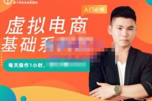 突圍學堂·虛擬電商基礎系列課（入門必修），每天操作1小時，每月多賺10000