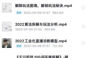 尹晨2022年四節(jié)新課，2022算法拆解與玩法分析，千川投放100問實操拆解