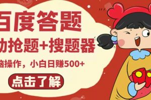 最新百度答題搬磚項目，小白日賺500+【電腦版搶答搜題腳本+小白0基礎(chǔ)教學(xué)】