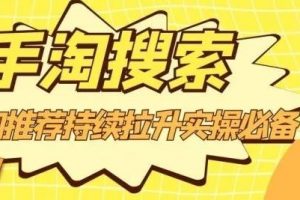 滄海老師·手淘搜索、手淘推薦持續(xù)拉升實(shí)操必備，簡(jiǎn)單易學(xué)，快速掌握