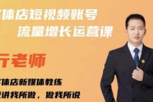亓老師·實(shí)體店抖音賬號流量增長運(yùn)營課，教你掌握一套系統(tǒng)抖音賬號運(yùn)營的方法論