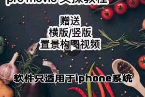 漆十二美食攝影，25?節promovie實操高手課節