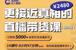 出發(fā)吧紅人星球更接近真相的直播帶貨課（線上）,助你跑通直播帶貨0-1
