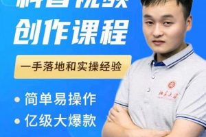 科普視頻創作教程，爆紅達人運營方法，簡單易操作，億級大爆款