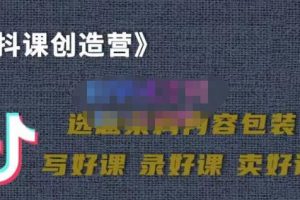 教你如何在抖音賣課程，知識變現、邁入百萬俱樂部(價值699元)