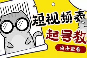 外面賣1288快手抖音表情包項目，按播放量賺米【內含一萬個表情包素材】