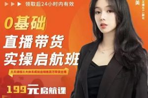 牛主播創(chuàng)美0基礎(chǔ)直播帶貨實(shí)操啟航班，直播帶貨從0-1（詳細(xì)流程）