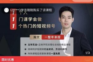 瀚文·1個(gè)人1門課學(xué)會(huì)做1個(gè)熱門的短視頻號(hào)，讓你從0~1，從1~10，打造全過(guò)程