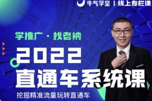 牛氣學堂老衲2022直通車系統課+引力魔方系統課，精準拉新低價引流、卡位、收割