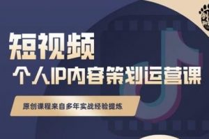 抖音短視頻個人ip內(nèi)容策劃實操課，真正做到普通人也能實行落地