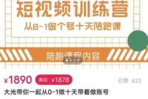 短視頻訓(xùn)練營，大光帶你一起從0-1做十天帶著做賬號