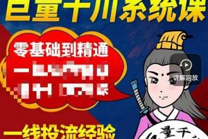 鐵甲有好招·巨量千川進(jìn)階課，零基礎(chǔ)到精通，沒有廢話，實(shí)操落地